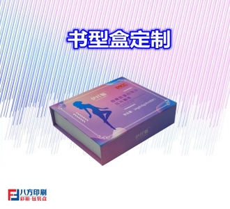 书型包装盒定做