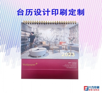 台历设计印刷